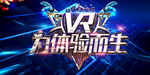 VR体验