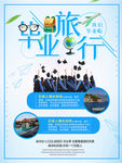 毕业旅行