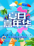 夏日嘉年华