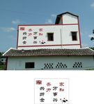 村风村训  家和 雕刻字