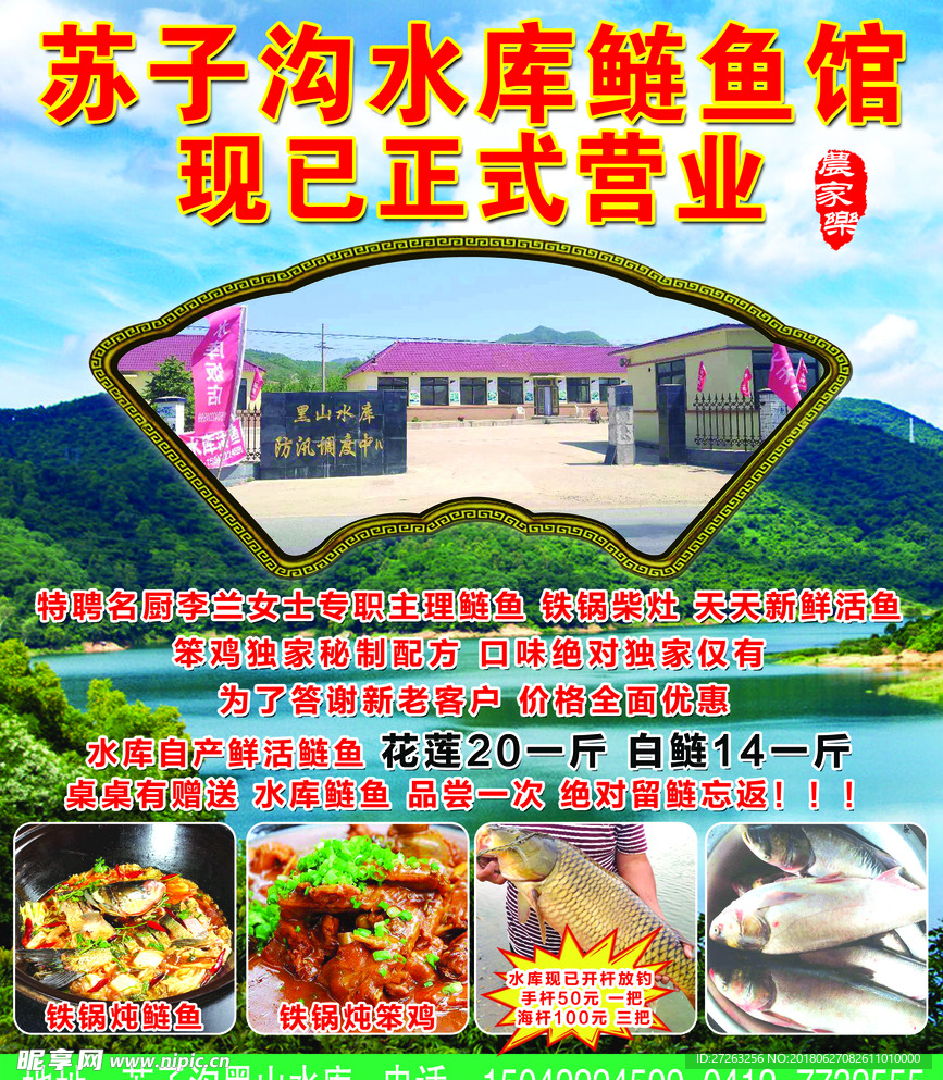 农家院 鲢鱼
