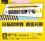 弹个车停车牌