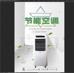 节能空调海报