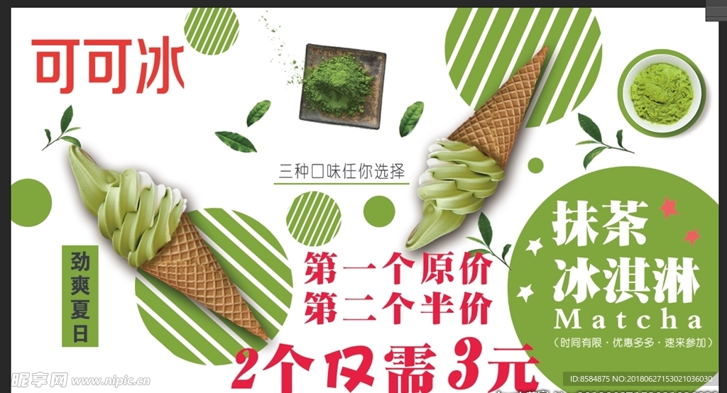 抹茶冰激凌 冰淇淋 原味 草莓