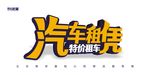 武藏汽车租赁