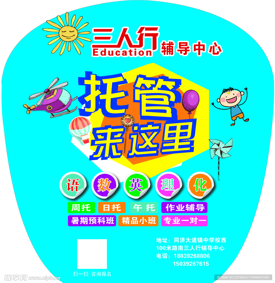 托管 辅导 扇子