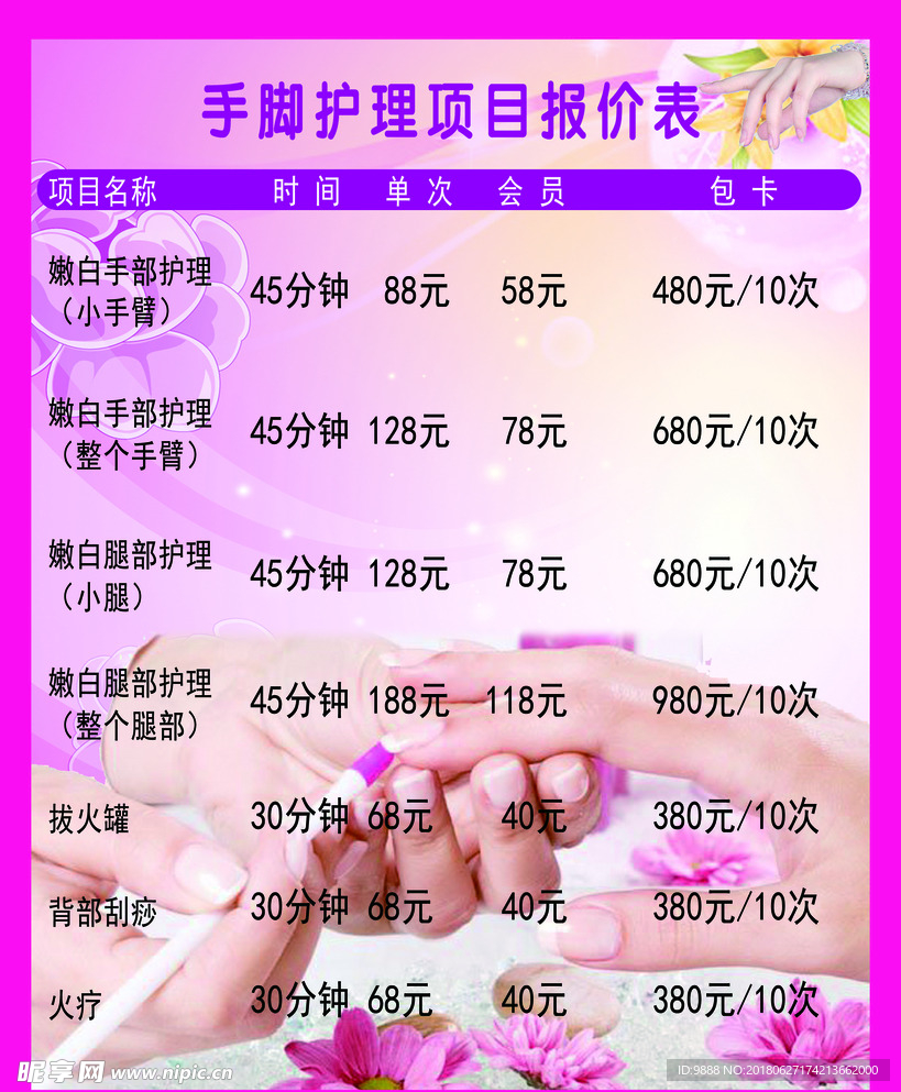 手脚护理价格表