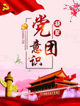 党团意识凝聚
