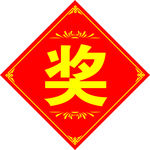 奖 字