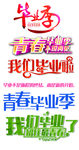 毕业艺术字