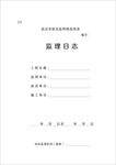 监理日志