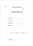 旁站监理记录