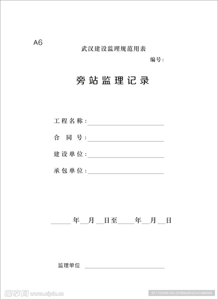 旁站监理记录