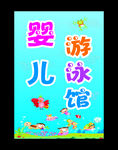 婴儿游泳馆漫画-宣传海报