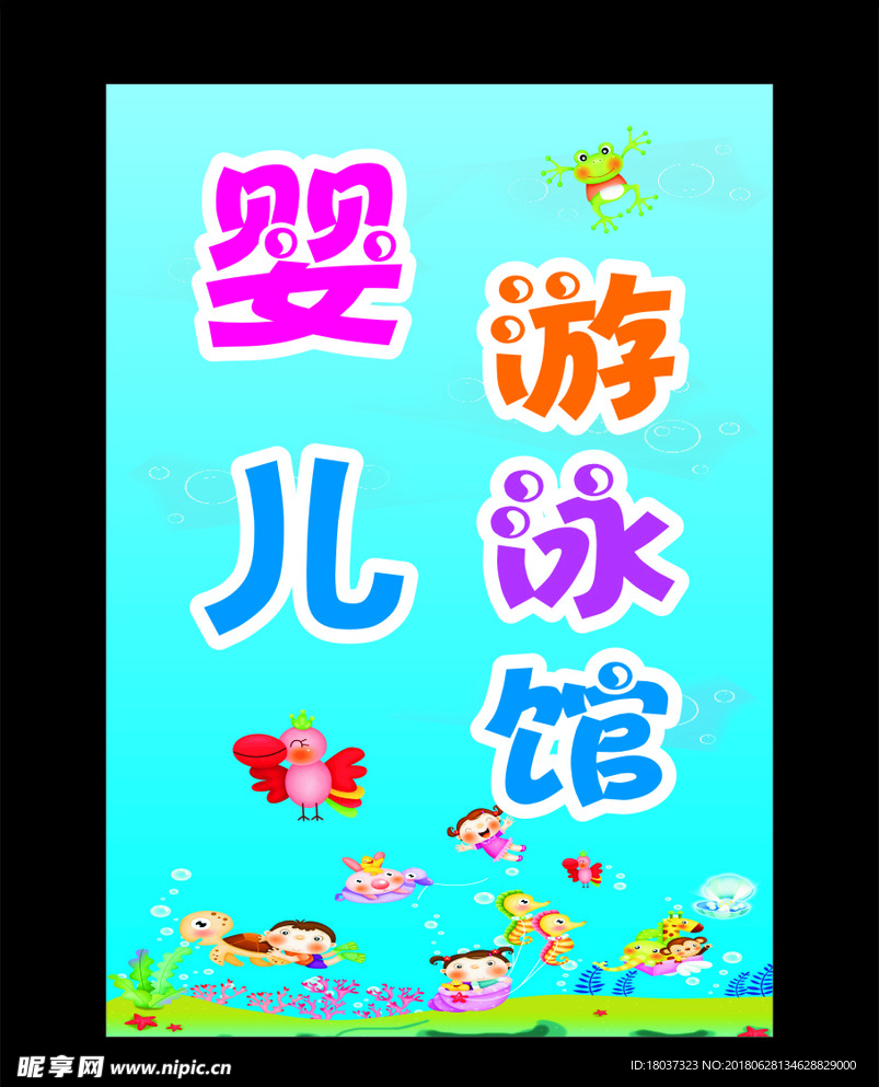 婴儿游泳馆漫画-宣传海报