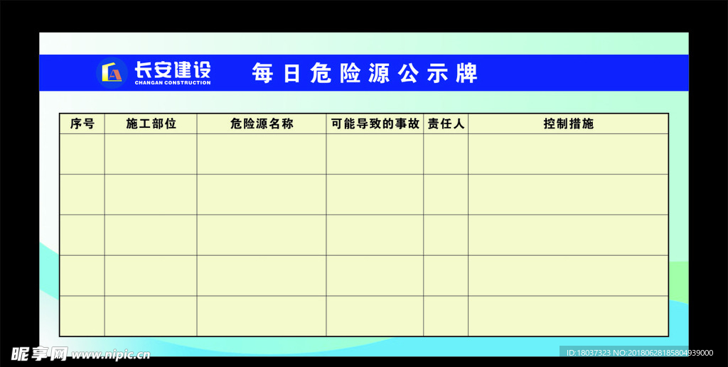 长安建设每日危险源-公示牌