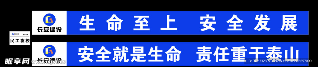 长安建设生命至上安全发展-喷绘