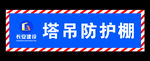 长安建设塔吊防护棚-喷绘