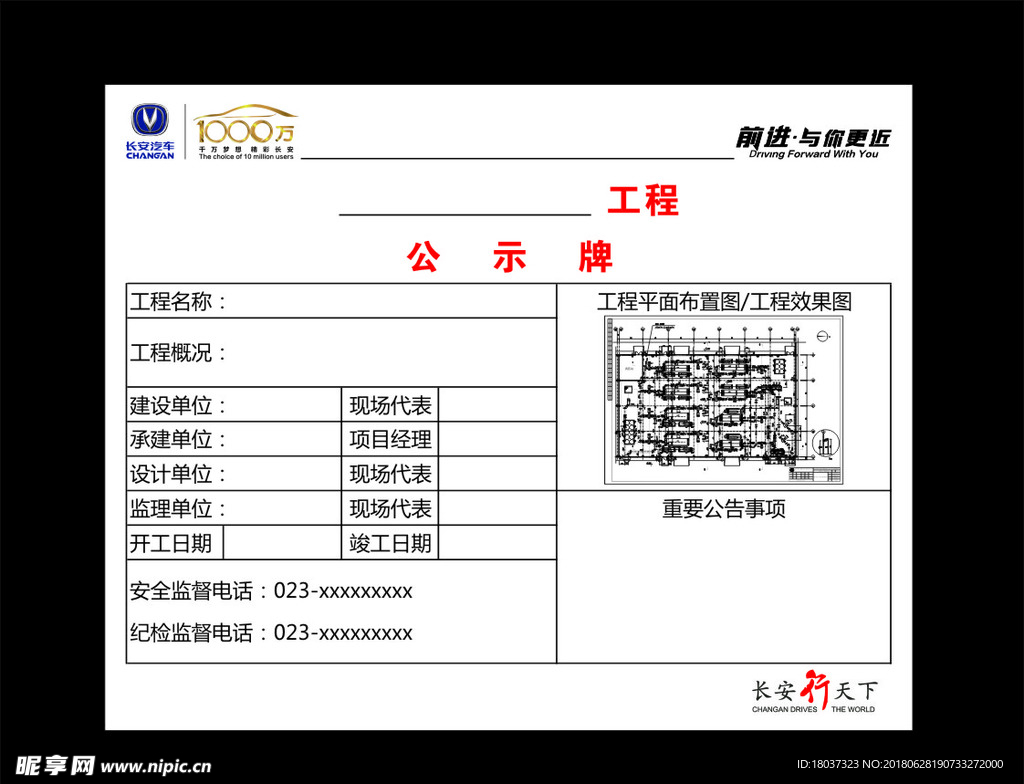 长安汽车1000万工程-公示牌