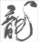 龙