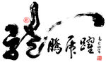 书法