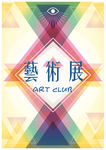 艺术展