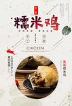 糯米鸡