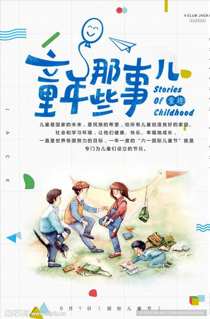 六一儿童节海报
