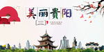 贵阳旅游海报
