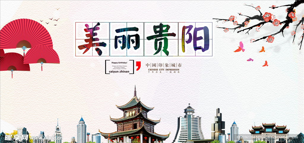 贵阳旅游海报