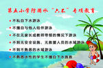 防溺水六不专项教育
