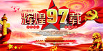 建党97周年展板