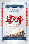 建党节简洁蓝色海报
