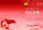 党纪条规