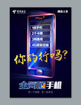 中国电信全网通海报