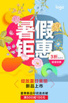 暑假钜惠  新品上市 宣传海报