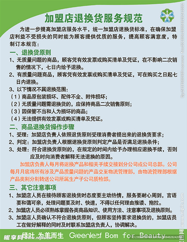 绿叶加盟店退换货服务规范