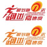 跑一次