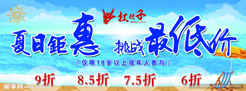 夏日钜惠挑战最低价