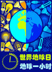 地球日