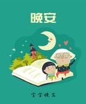娃娃晚安