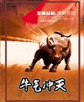 牛气冲天 金牛 黄牛 励志