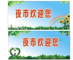 城区文明创建宣传文化喷绘海报
