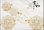 3D玉雕花立体丝绸背景墙家和富