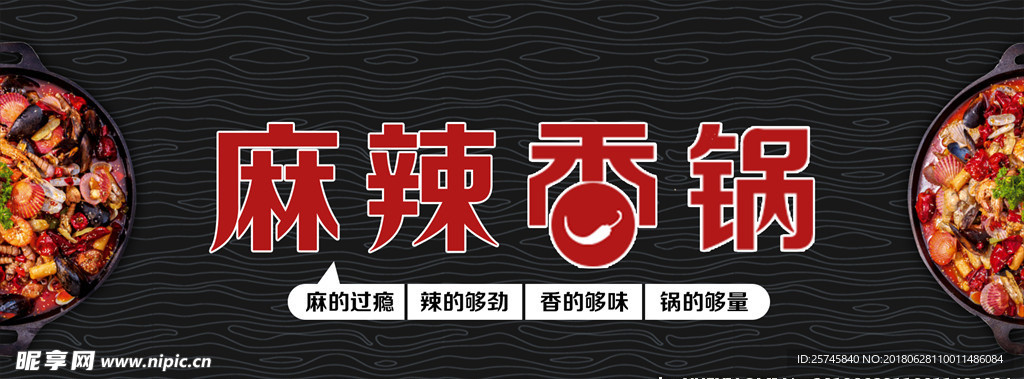 麻辣香锅