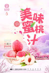 果汁饮料美味蜜桃汁海报图片下载