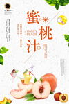 果汁饮料鲜榨蜜桃汁海报图片下载