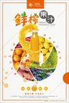 水果饮料鲜榨果汁海报图片下载