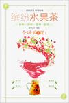 缤纷饮料果汁水果茶海报图片下载