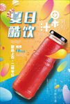 夏日酷饮果汁饮料海报图片下载